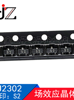 CJ2302 SOT-23 丝印S2 MOS场效应晶体管 贴片三极管 元器件 50个