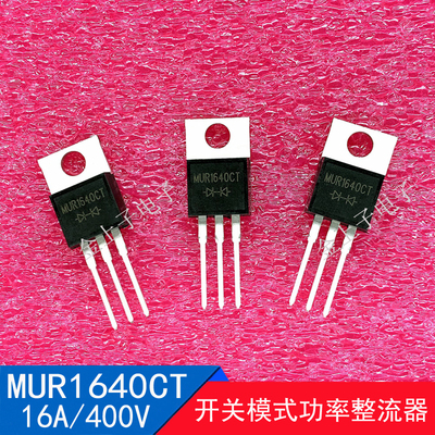 MUR1640CT TO-220 开关模式功率整流器 16A/400V 肖特基二极管
