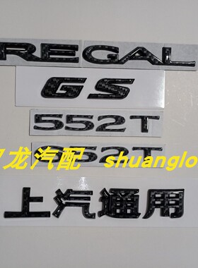 适配别克新君威车标碳纤维REGLA后备箱字标贴552T后标652T个性标