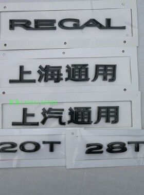 适用别克君威后字母标黑车标后备箱GS28T20T行李箱标志上海通用