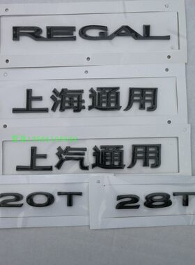 适用别克君威后字母标上海通用