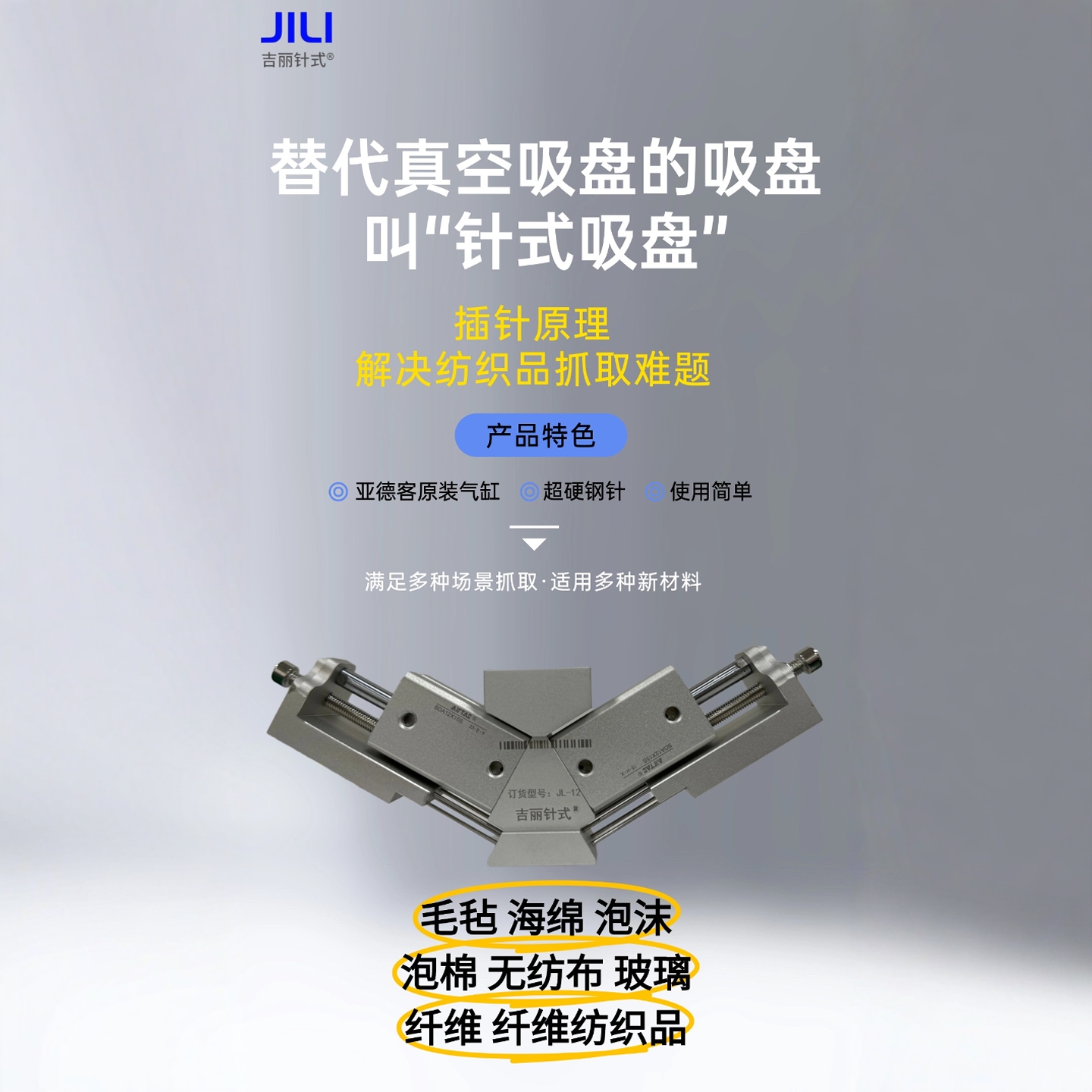 吉丽针式纺气动柔软透气面料抓取