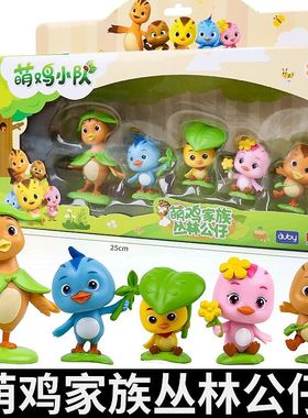 奥迪双钻萌鸡小队玩具萌鸡家族丛林公仔套装美佳朵朵大宇欢欢麦奇