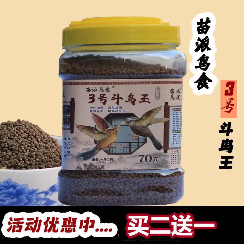 【买二送一】苗寨苗派斗鸟王3号鸟食画眉饲料提性壮膘手工料500g