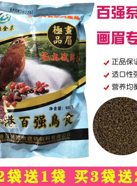 【买2送1 买3送2】百强画眉鸟食饲料提性饲料黑色颗粒鸟粮500g