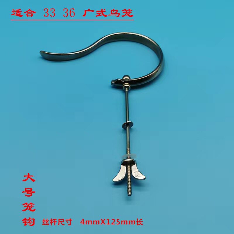 画眉鸟笼广笼清远笼不锈钢钩子鸟笼配件