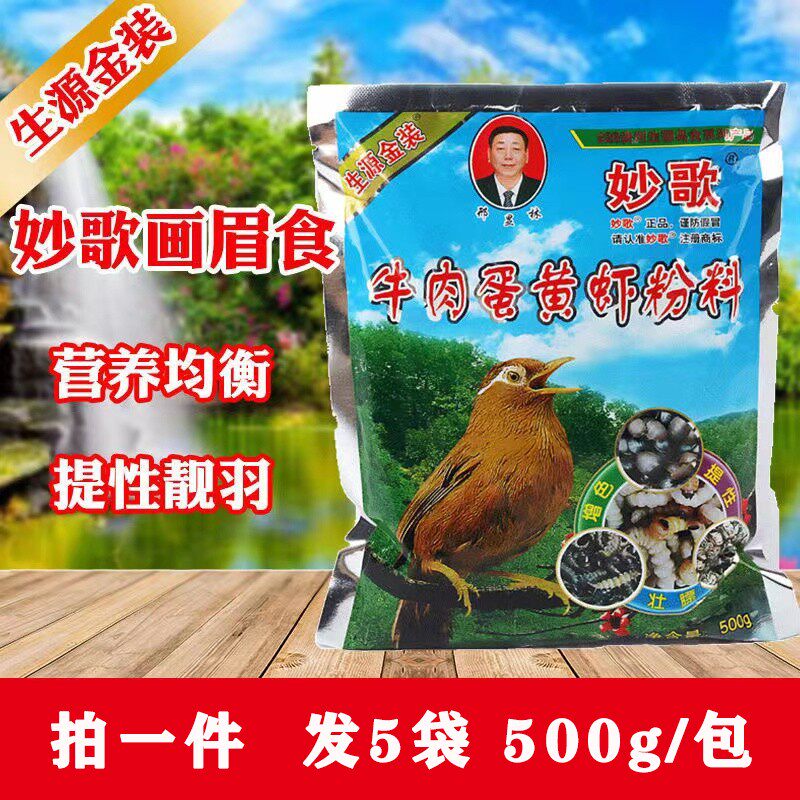 妙歌画眉鸟食饲料5斤贵州正宗提性壮膘饲料斗唱画眉鸟营养粮