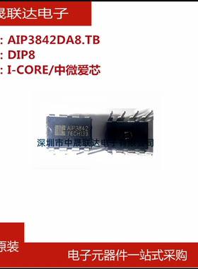 全新原装UC3842BN/AIP3842DA8.TB中微爱芯直插DIP8 PWM控制器芯片