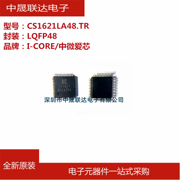 全新原装CS1621LA48.TR 中微爱芯 LQFP48 LCD驱动控制电路芯片IC
