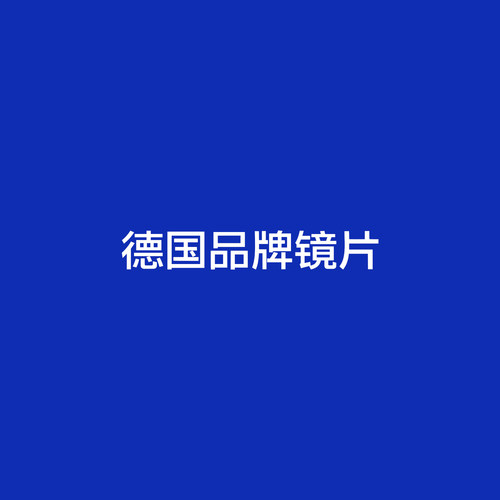 行货蔡司镜片授权行货原厂加工