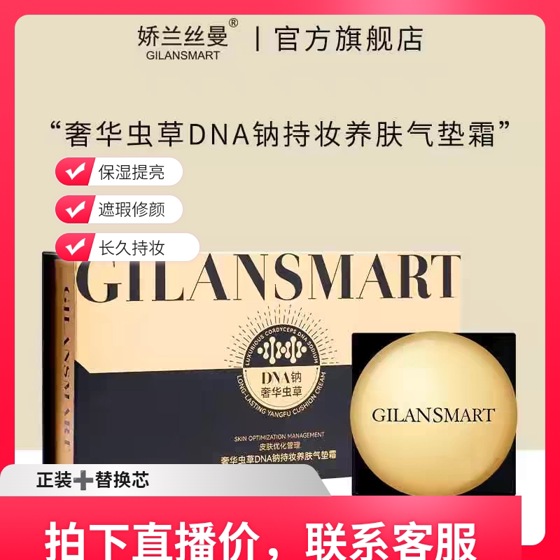 正品娇兰丝曼奢华虫草DNA钠养肤气垫霜遮瑕保湿控油三色水光气垫