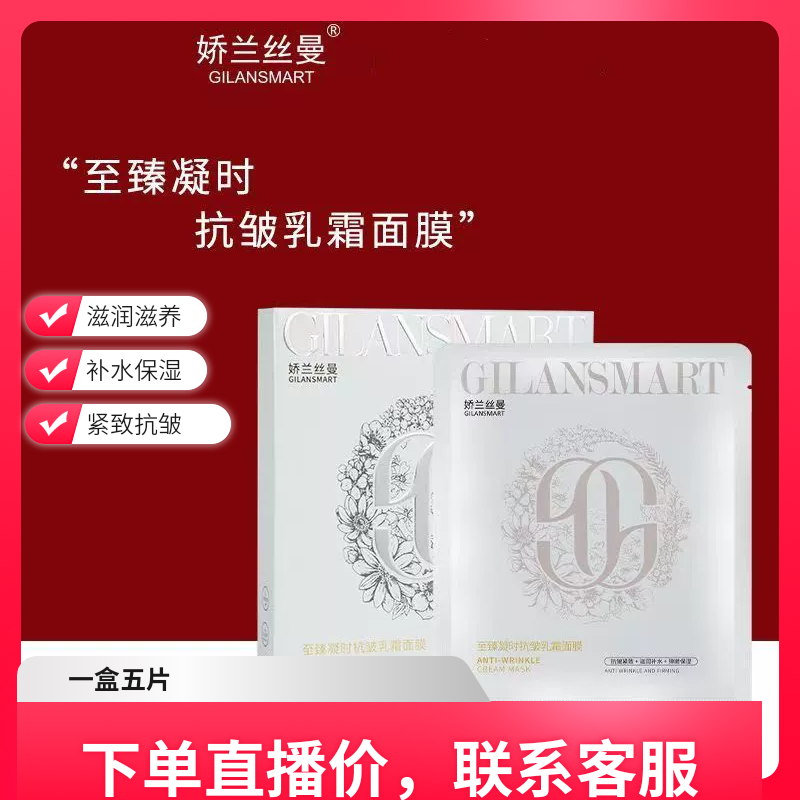 娇兰丝曼至臻凝时抗皱乳霜面膜紧致抗皱淡化细纹补水保湿提亮肤色