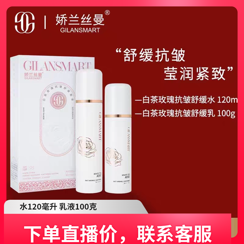 娇兰丝曼白茶玫瑰抗皱舒缓水乳补水保湿紧致抗皱提亮肤色改善暗沉