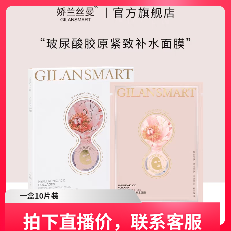 正品娇兰丝曼玻尿酸胶原紧致补水面膜补水保湿去黄提亮改善暗沉
