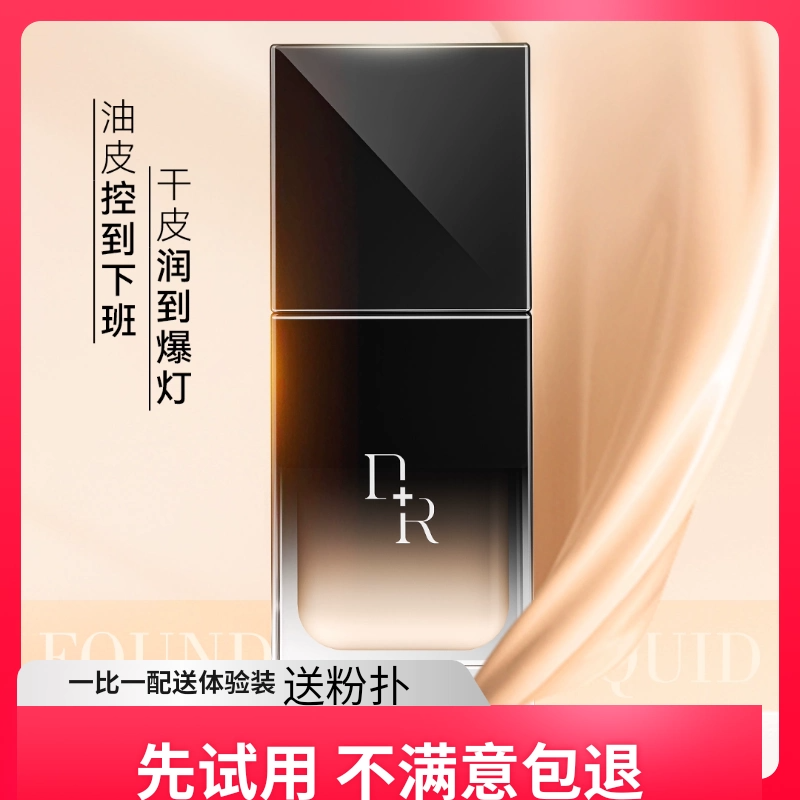微奢DR柔雾遮瑕持妆不脱妆粉底液象牙白自然色提亮肤色防水防汗