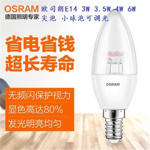 osram欧司朗尖泡E14螺口透明LED