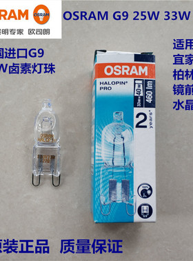 欧司朗G9卤素灯珠230V25W40W75W35W进口台灯水晶灯透明灯泡护眼灯