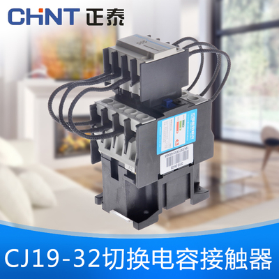 CHNT/正泰 切换电容接触器CJ19-3211 可选电压 特价促销