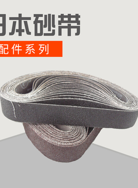 日本砂带机砂带砂纸专用砂带330x10mm强力砂带 抛光打磨