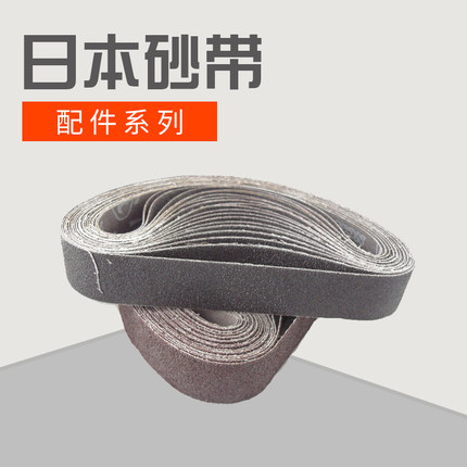 日本砂带机砂带砂纸专用砂带330x10mm强力砂带 抛光打磨