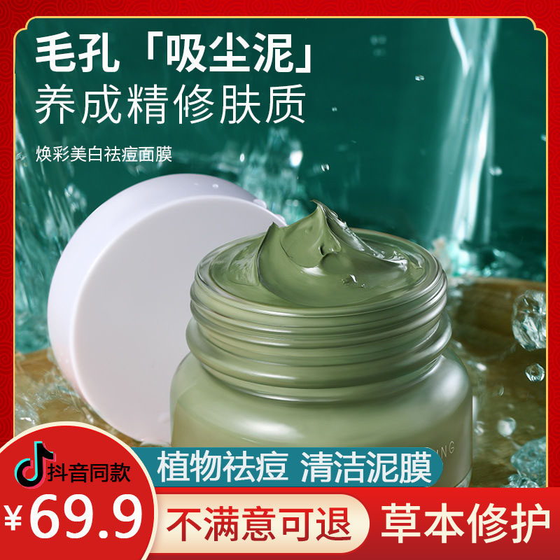 泉兮焕彩美白祛痘清洁面膜补水修护控油保湿祛黑头痘印涂抹泥膜女,美容护肤/美体/精油,涂抹面膜,淘宝优惠券,粉丝福利购,淘宝优惠卷