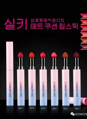 3CONCEPTEYES第3眼哑光口红气垫口红雾面姨妈色持久砖红