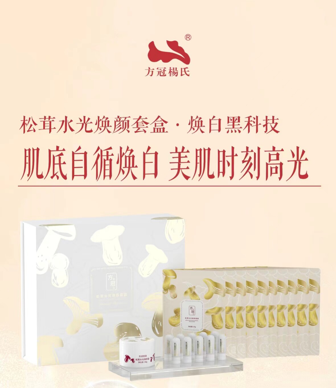方冠杨氏松茸水光焕颜套盒焕白黑科技肌底自循环美肌时刻高光