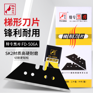 506A 啄木鸟梯形刀片加厚 0.6全黑梯型折叠刀T型地毯切割刀片FD