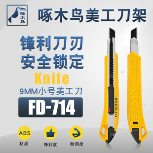 啄木鸟美工刀架切割刀架开箱裁纸小号9MM壁纸多用途美工刀FD-714