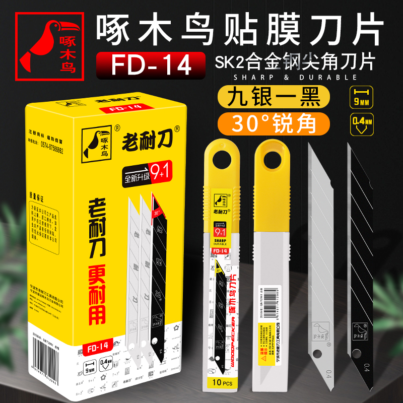 啄木鸟壁纸刀片美工刀片FD-14