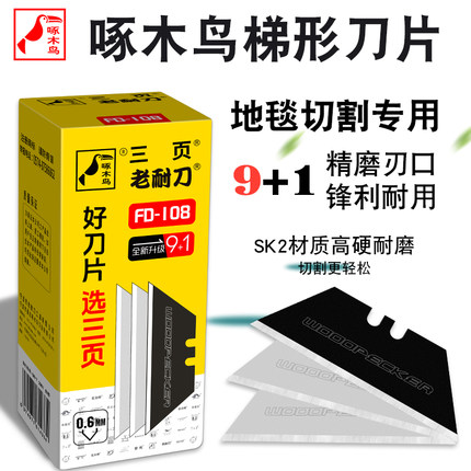 啄木鸟梯形刀片FD-108折叠美工刀T型地毯金属电工开箱工具刀