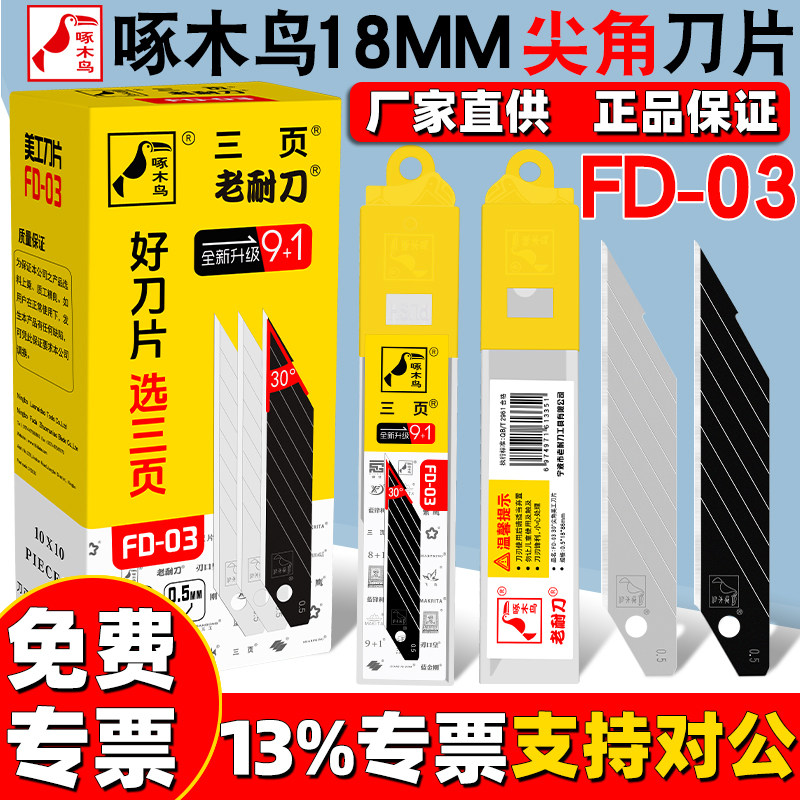 啄木鸟刀片壁纸刀片美工刀刀片 工业用尖角大号汽车贴膜刀片FD-03