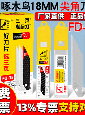 啄木鸟30度锐角美工刀片FD-03