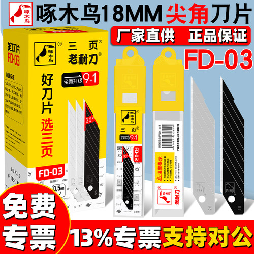 啄木鸟30度锐角美工刀片FD-03