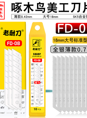 啄木鸟美工刀片FD-08薄款0.42修边专用刀片18mm大号裁纸介刀片