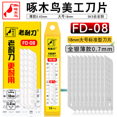 啄木鸟壁纸刀片美工刀片FD-08