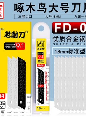 啄木鸟FD-04刀片美工刀片壁纸刀片壁纸刀美工刀大美工刀18mm刀片