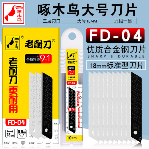 啄木鸟壁纸刀片美工刀片FD-04