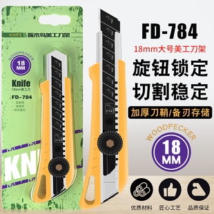 啄木鸟FD-784美工刀架大号旋钮壁纸刀加厚墙纸刀裁纸工具工业用