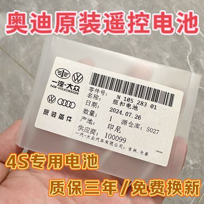 奥迪A3/A4L/A6L/Q3/Q5L/Q2L/汽车钥匙遥控器原装CR2032电池