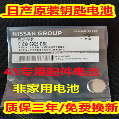 日产轩逸天籁骐达颐达骊威奇骏汽车原装遥控钥匙纽扣电池CR2032