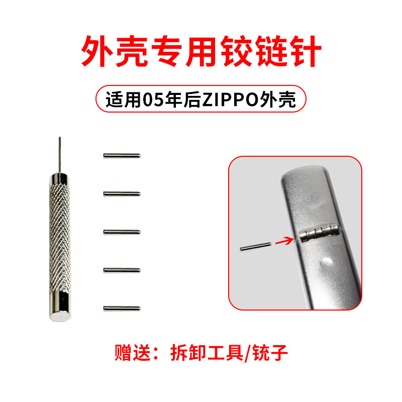 适用zippo打火机外壳铰链针插销zp火机销子专用维修全套保养修复