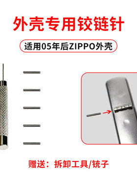 适用zippo打火机外壳铰链针插销zp火机销子专用维修全套保养修复