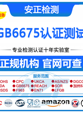 玩具GB6675测试报告亚马逊CPC认证SOR认证CPSC测试GB8898检测报告