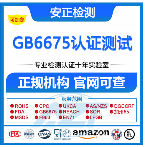 玩具GB6675测试报告亚马逊CPC认证SOR认证CPSC测试GB8898检测报告