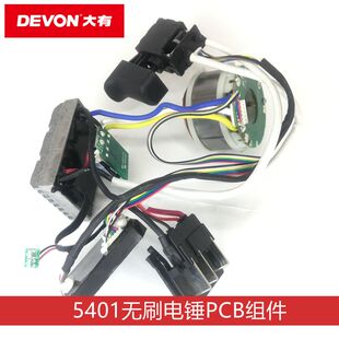 大有5401锂电锤配件电子组件齿轮摆杆轴承O型圈离合齿头套外壳