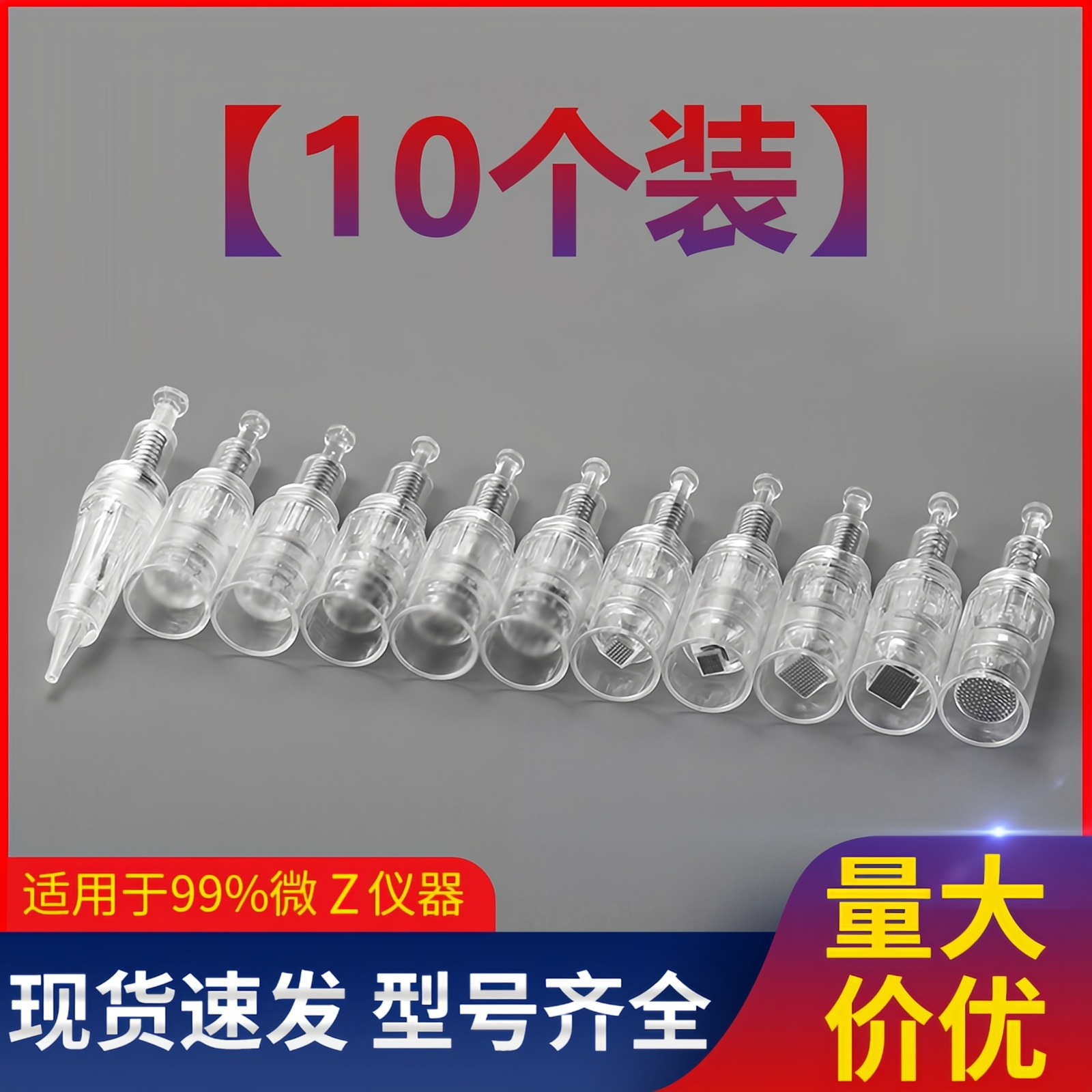 10个装纳米微晶头电动微针针头