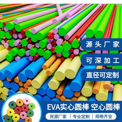 EVA彩色圆棒实心空心棒材10mm可定制泡沫条装饰棒游泳棒接力棒