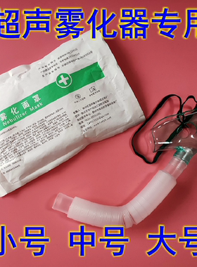 超声波雾化器用成人儿童面罩雾化波纹管鱼跃适用402Ai402B粤华