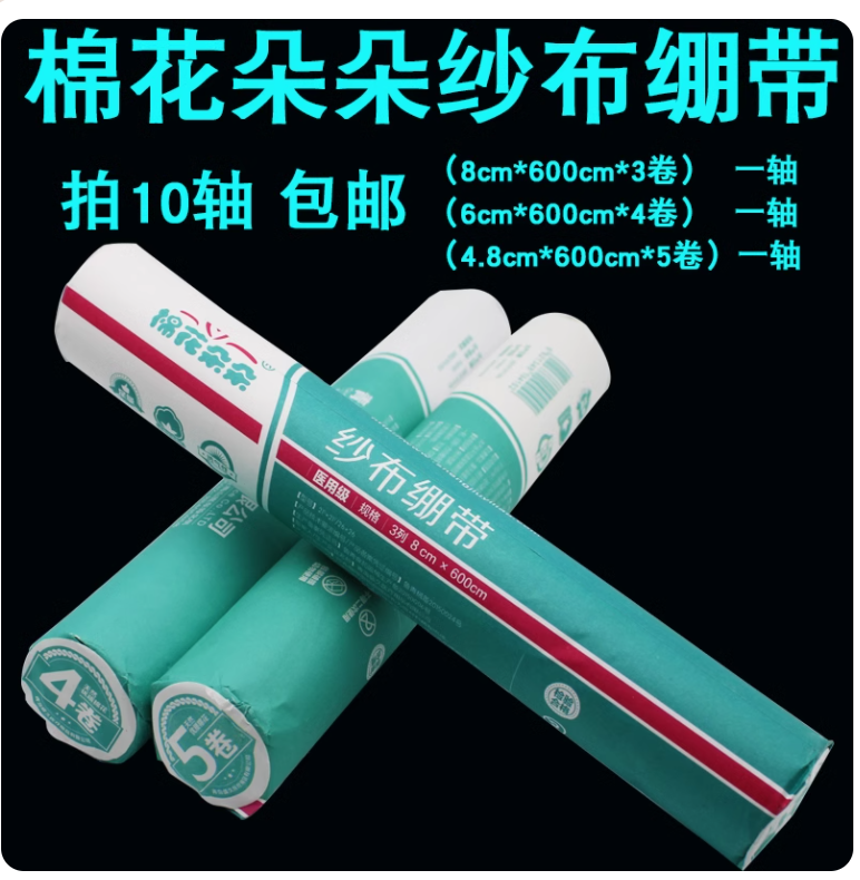 棉花朵朵医用纱布绷带纱布卷伤口包扎固定脱脂棉纱布绑带止血敷料